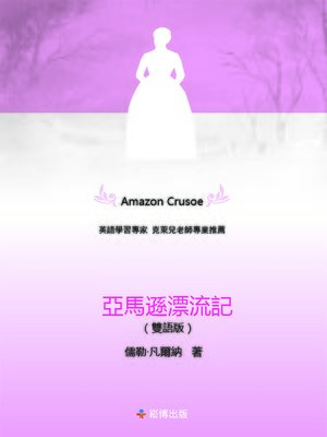 cover image of 亞馬遜漂流記(雙語版)